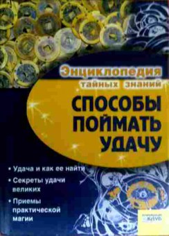 Книга Энциклопедия тайных знаний Способы поймать удачу, 11-17440, Баград.рф